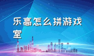 乐高怎么拼游戏室（怎么拼乐高游戏厅里面的游戏）