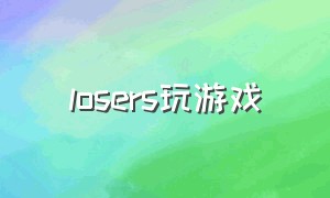 losers玩游戏（eraser racer游戏怎么玩）