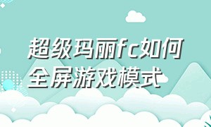 超级玛丽fc如何全屏游戏模式