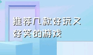 推荐几款好玩又好笑的游戏