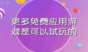 更多免费应用游戏是可以试玩的