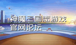 神魔三国志游戏官网论坛