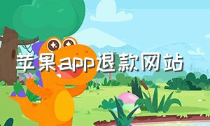 苹果app退款网站