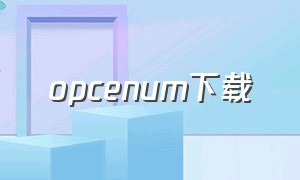 opcenum下载