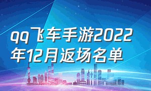 qq飞车手游2022年12月返场名单（qq飞车手游开挂的软件下载）