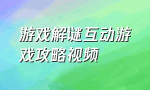 游戏解谜互动游戏攻略视频