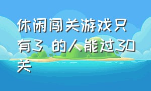 休闲闯关游戏只有3 的人能过30关