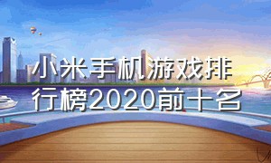 小米手机游戏排行榜2020前十名