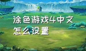 涂色游戏4中文怎么设置