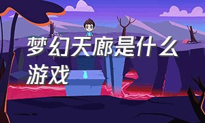 梦幻天廊是什么游戏（和勇者秘境一样的游戏叫什么）