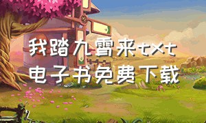 我踏九霄来txt电子书免费下载