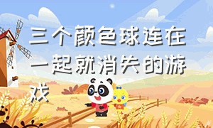 三个颜色球连在一起就消失的游戏