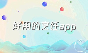 好用的烹饪app