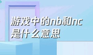 游戏中的nb和nc是什么意思