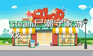 steam尸潮守家游戏