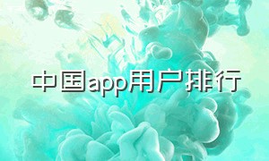 中国app用户排行