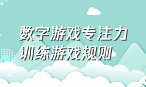 数字游戏专注力训练游戏规则