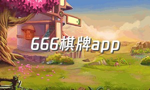 666棋牌app