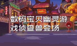 数码宝贝幽灵游戏侦查兽登场