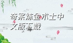 奇案炼金术士中文版下载