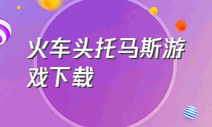 火车头托马斯游戏下载