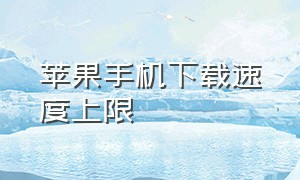 苹果手机下载速度上限（为什么苹果下载速度很慢）