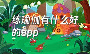 练瑜伽有什么好的app