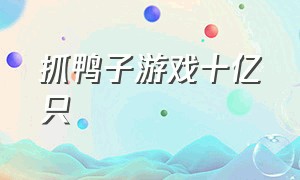 抓鸭子游戏十亿只