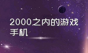 2000之内的游戏手机