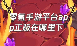 零氪手游平台app正版在哪里下