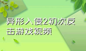 异形入侵2初次反击游戏视频