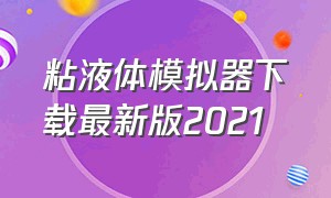 粘液体模拟器下载最新版2021