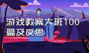 游戏教案大班100篇及反思