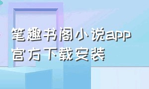 笔趣书阁小说app官方下载安装