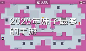 2020年妹子最多的手游