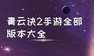 青云诀2手游全部版本大全（青云诀手游）