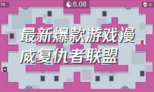 最新爆款游戏漫威复仇者联盟（最新爆款游戏漫威复仇者联盟是哪个）