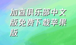 加查俱乐部中文版免费下载苹果版