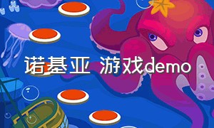 诺基亚 游戏demo