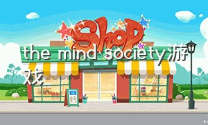 the mind society游戏