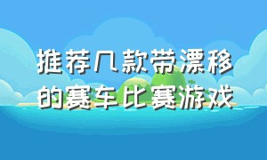 推荐几款带漂移的赛车比赛游戏