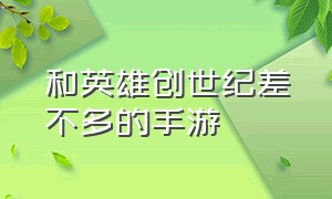 和英雄创世纪差不多的手游