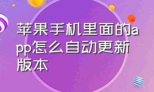 苹果手机里面的app怎么自动更新版本