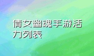 倩女幽魂手游活力列表