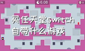 买任天堂switch自带什么游戏