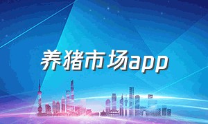 养猪市场app