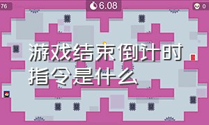 游戏结束倒计时指令是什么