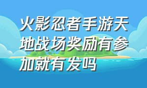 火影忍者手游天地战场奖励有参加就有发吗