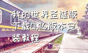 我的世界圣诞版下载0.16版本安装教程（我的世界JAVA版1.20下载教程）