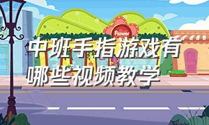 中班手指游戏有哪些视频教学